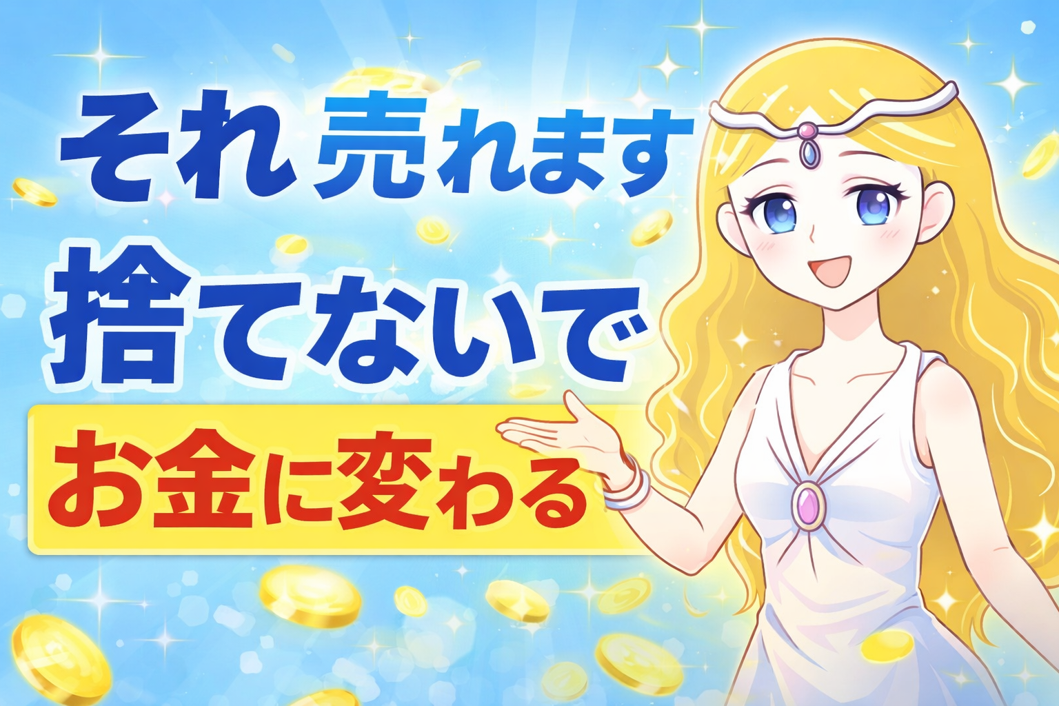 【2026年最新】それ捨てないで！「いらないもの」がお金に変わる｜東京・神奈川の出張買取という新しい選択