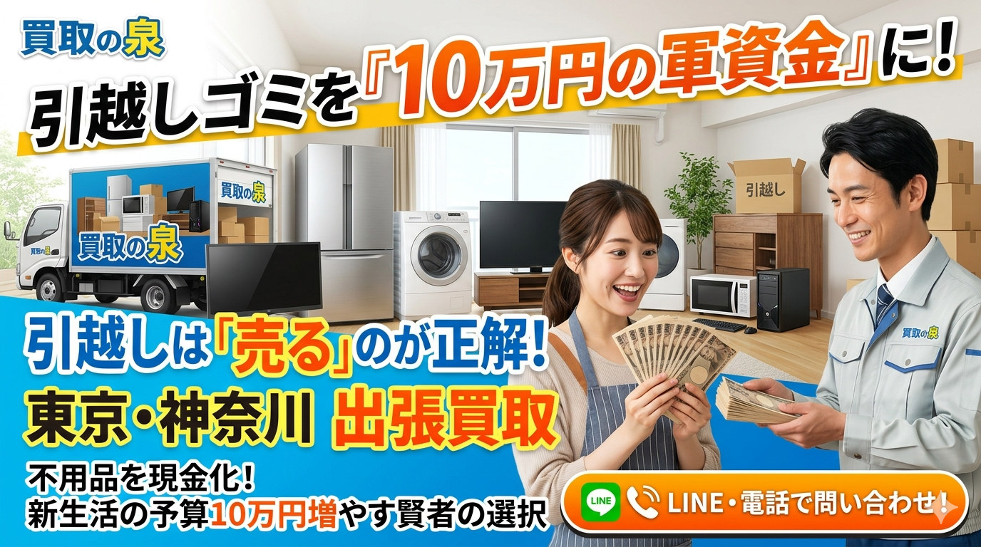 引越しは「売る」のが正解！？東京・神奈川で出張買取の詐欺を回避し不用品を10万円に変える賢い方法！あなたもこれで賢く家にある不要なものを本当に必要としている人の元へ届けよう。