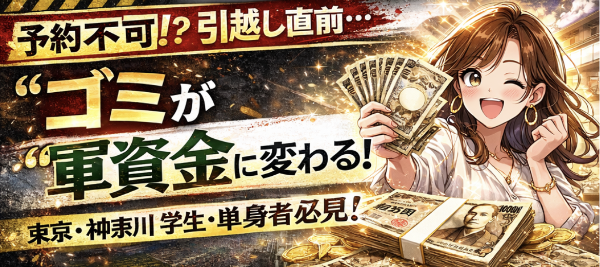 もうすぐ春です！ワンルームの不用品回収は“捨てると損”｜東京・神奈川で粗大ゴミ予約が取れない人のための即日買取完全ガイド
