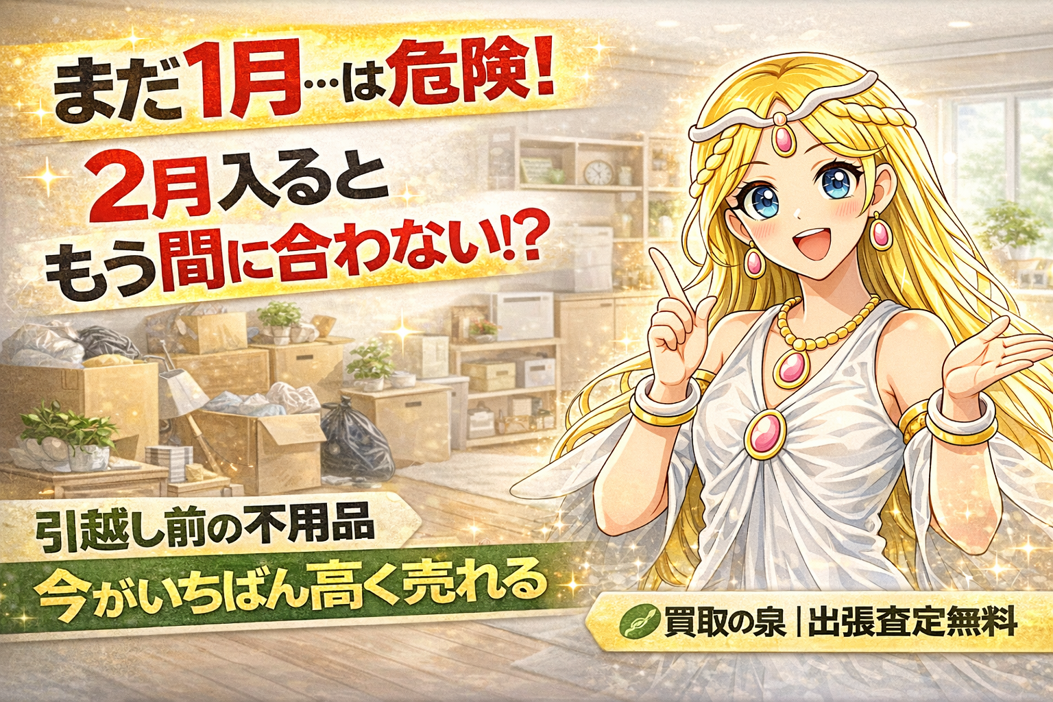 2月に入ると予約が取れない？「引越し片付け難民」にならないための最終防衛ライン